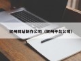 庄河贺州网站制作公司（贺州平台公司）